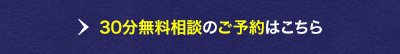 30分無料相談