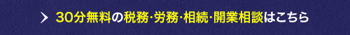 30分無料相談