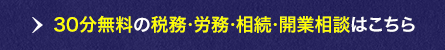 30分無料相談