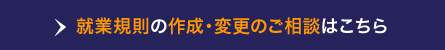 就業規則の作成・変更のご相談はこちら