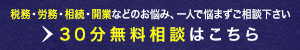 30分無料相談