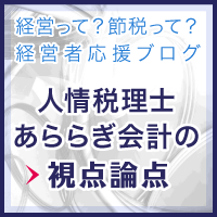 あららぎ会計の視点論点