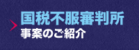 国税不服審判所 事案のご紹介