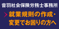 就業規則の作成・変更のご相談はこちら