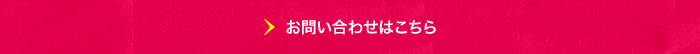 お問い合わせはこちら