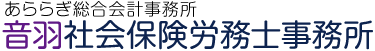 多治見市の社会保険労務士｜音羽社会保険労務士事務所（就業規則の作成・変更など）