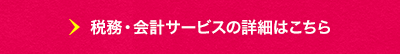 サービスの詳細はこちら