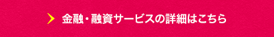 サービスの詳細はこちら