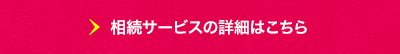 サービスの詳細はこちら