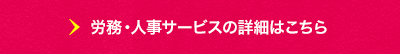 サービスの詳細はこちら