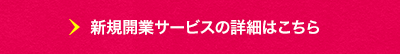 サービスの詳細はこちら